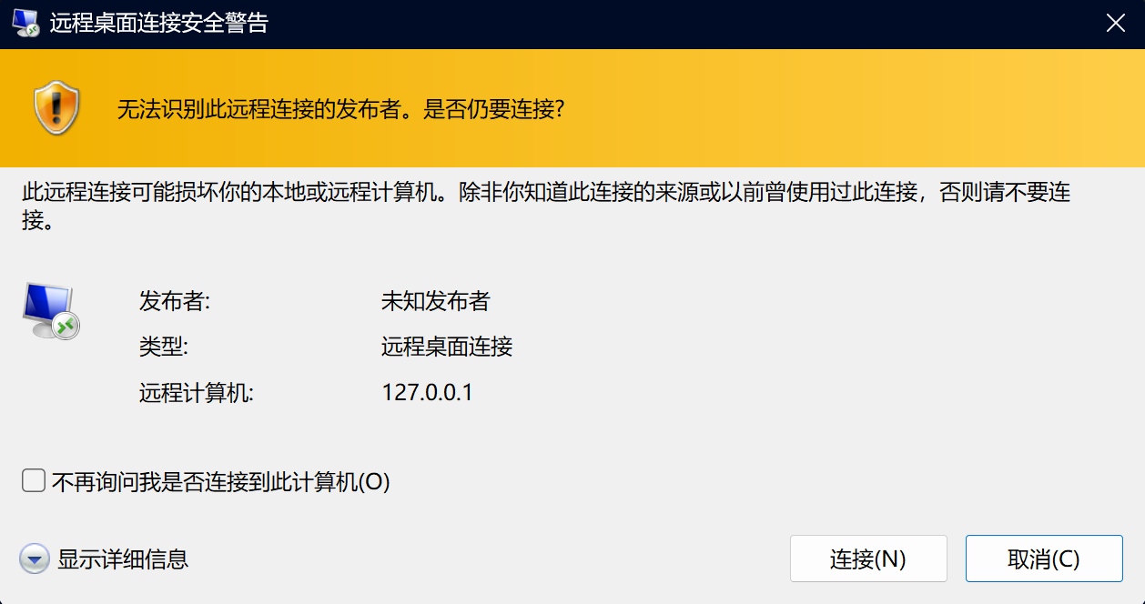 旧版远程桌面安全警告:无法识别发布者,底部有"不再询问我是否连接到此计算机"复选框
